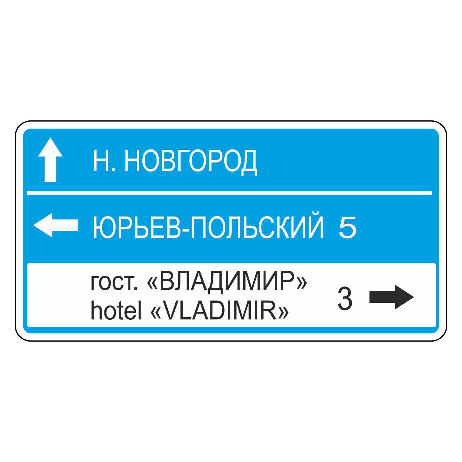 1 индивидуальный 10. 6.10.1 Указатель направлений. Знак 6.10.1 указатель. Знак 6.10.1 предварительный указатель направлений. Дорожный указатель направления движения.